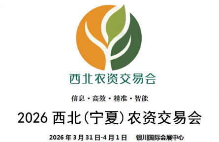 2026西北（寧夏）農(nóng)資交易會