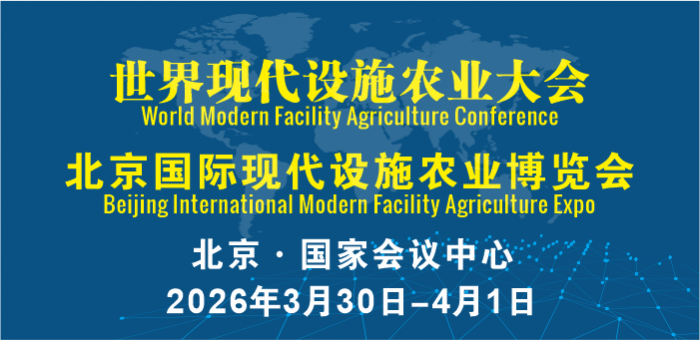 世界現(xiàn)代設施農(nóng)業(yè)大會暨北京國際現(xiàn)代設施農(nóng)業(yè)博覽會