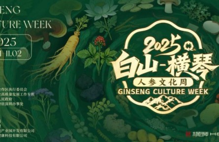 感受“百草之王”的魅力，“白山—橫琴”人參文化周開幕在即