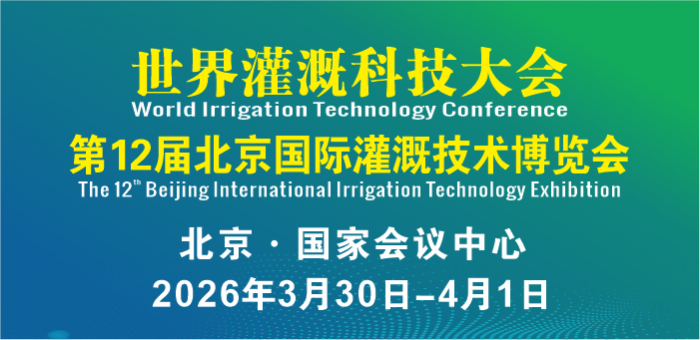 第12屆北京國際灌溉技術(shù)博覽會暨世界灌溉科技大會
