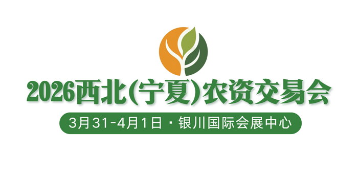 2026西北（寧夏）農(nóng)資交易會