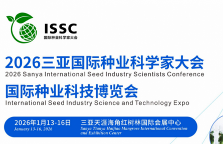 2026三亞·國際種業(yè)科學(xué)家大會暨國際種業(yè)科技博覽會