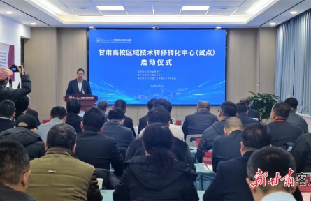 甘肅高校區(qū)域技術(shù)轉(zhuǎn)移轉(zhuǎn)化中心(試點)啟動