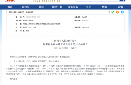 12月18日起，海南自由貿(mào)易港正式啟動全島封關(guān)