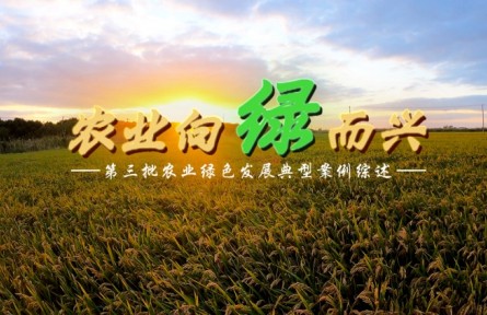 農(nóng)業(yè)向綠而興