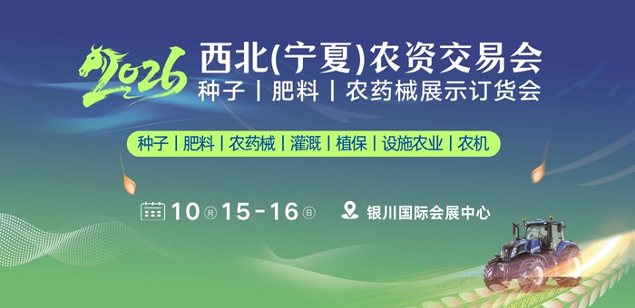 2026西北（寧夏）農(nóng)資交易會