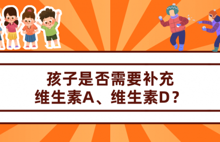 孩子需要補維生素A、維生素D嗎？怎么補合適？
