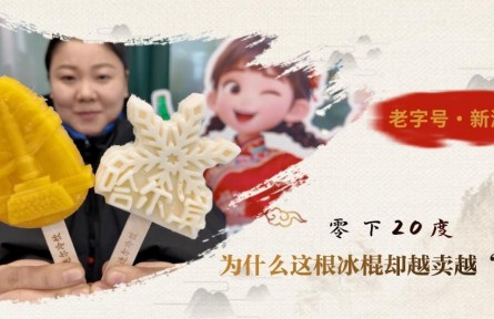 零下20度，為什么這根冰棍卻越賣越“火”