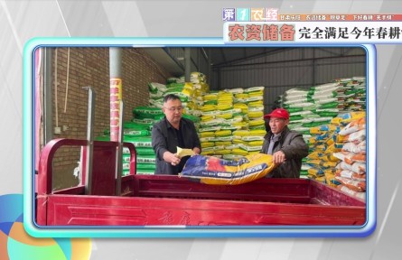 甘肅慶陽：農(nóng)資儲備“糧草足” 下好春耕“先手棋”