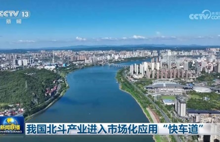 我國北斗產業(yè)進入市場化應用“快車道”