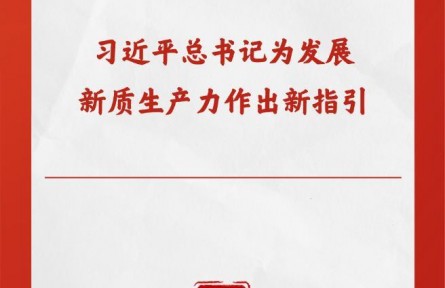 第一觀察|習(xí)近平總書記為發(fā)展新質(zhì)生產(chǎn)力作出新指引
