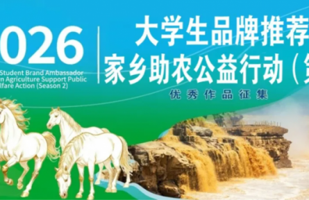 第2季大學生品牌推薦官家鄉(xiāng)助農(nóng)公益行動