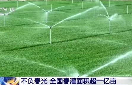 視頻丨春灌用上黑科技 全國超億畝農(nóng)田高效“解渴”