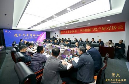 “齊魯糧油”政產研對接會在北京成功舉辦