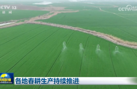 各地春耕生產(chǎn)持續(xù)推進(jìn)
