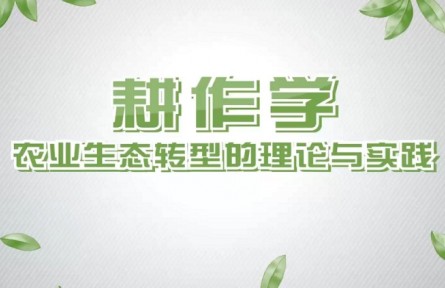 《耕作學——農(nóng)業(yè)生態(tài)轉(zhuǎn)型的理論與實踐》課程