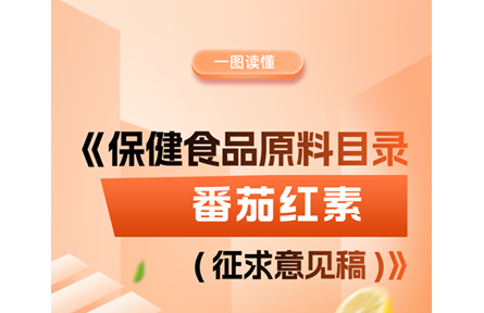 番茄紅素?cái)M被納入保健食品原料目錄（附一圖讀懂）