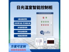 日光溫室智能控制柜遠(yuǎn)程控制卷簾卷膜溫室大棚智能控制系統(tǒng)
