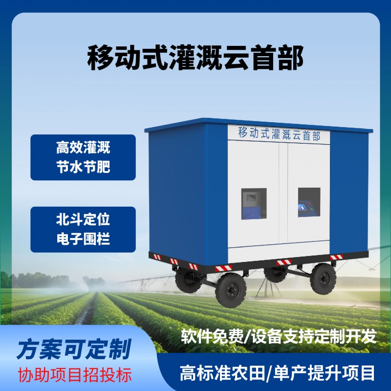 移動(dòng)式灌溉云首部移動(dòng)式灌溉水肥機(jī)牽引式水肥一體機(jī)