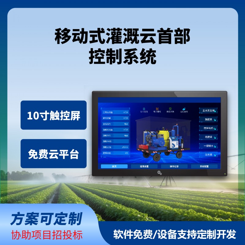 移動(dòng)式灌溉云首部控制系統(tǒng)移動(dòng)式灌溉水肥機(jī)牽引式移動(dòng)式水肥系統(tǒng)