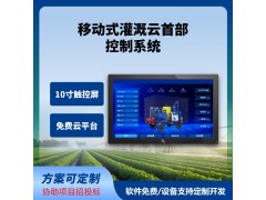 移動式灌溉云首部控制系統(tǒng)移動式灌溉水肥機牽引式移動式水肥系統(tǒng)