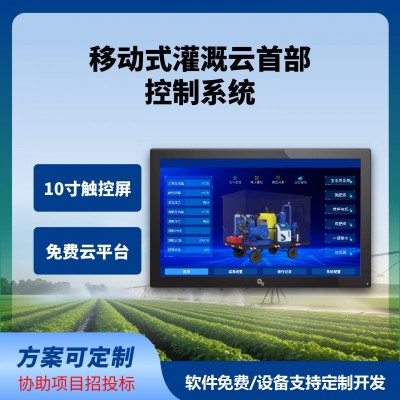 移動式灌溉云首部控制系統(tǒng)移動式灌溉水肥機牽引式移動式水肥系統(tǒng)