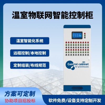 智慧農(nóng)業(yè)物聯(lián)網(wǎng)系統(tǒng)智能控制柜溫室大棚手機(jī)電腦遠(yuǎn)程控制自動化