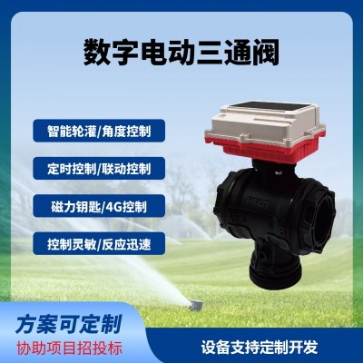 數(shù)字球閥三通閥智能遠程控制太陽能供電免布線長續(xù)航免費云平臺