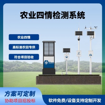 四情監(jiān)測系統(tǒng)智慧農(nóng)業(yè)農(nóng)田監(jiān)測氣象蟲情土壤墑情苗情免費(fèi)云平臺
