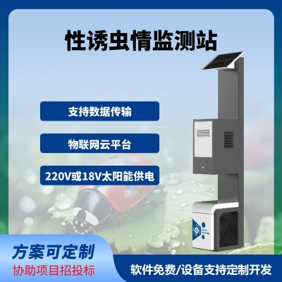 性誘測(cè)報(bào)燈智慧農(nóng)業(yè)四情監(jiān)測(cè)系統(tǒng)性誘測(cè)報(bào)系統(tǒng)免費(fèi)云平臺(tái)