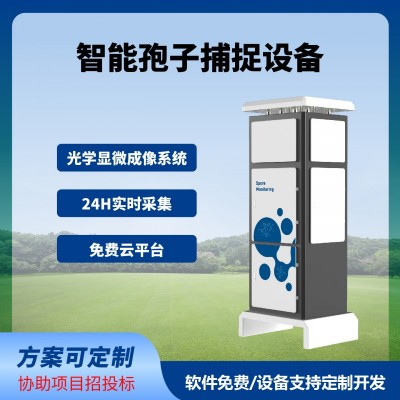 孢子捕捉儀智慧農(nóng)業(yè)四情監(jiān)測(cè)系統(tǒng)免費(fèi)云平臺(tái)