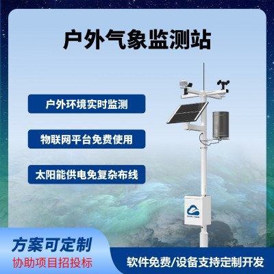 農(nóng)業(yè)氣象監(jiān)測(cè)站戶外智慧農(nóng)業(yè)四情監(jiān)測(cè)系統(tǒng)免費(fèi)云平臺(tái)