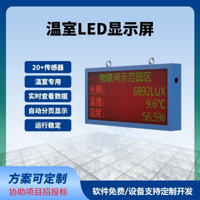 溫室LED屏實(shí)時(shí)顯示100*50cm數(shù)據(jù)實(shí)時(shí)監(jiān)測(cè)