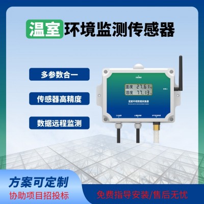 溫室傳感器智能監(jiān)測(cè)溫室大棚專用溫室物聯(lián)網(wǎng)系統(tǒng)