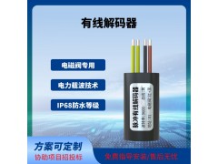 閥門控制器解碼器灌溉控制解碼器脈沖電磁閥專用