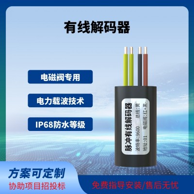 閥門控制器解碼器灌溉控制解碼器脈沖電磁閥專用