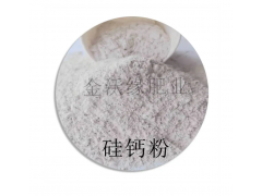 金沃緣  硅鈣粉土壤調(diào)理劑（原料）硅鈣粉土壤調(diào)理劑廠家