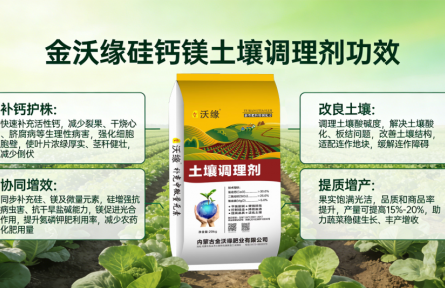 金沃緣硅鈣鎂土壤調(diào)理劑，共筑作物健康“金三角”，實現(xiàn)土壤與產(chǎn)量雙提升