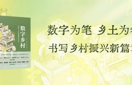 數(shù)字鄉(xiāng)土，向善而行：AI如何重塑鄉(xiāng)村的生產(chǎn)力與文明形態(tài)