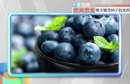 把藍(lán)莓當(dāng)消炎藥吃 靠譜嗎？