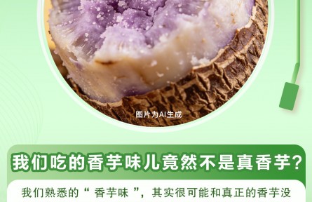 30秒懂 | 香芋味竟然不是用香芋做的？